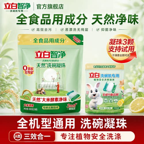 立白智净三合一洗碗凝珠全机通用