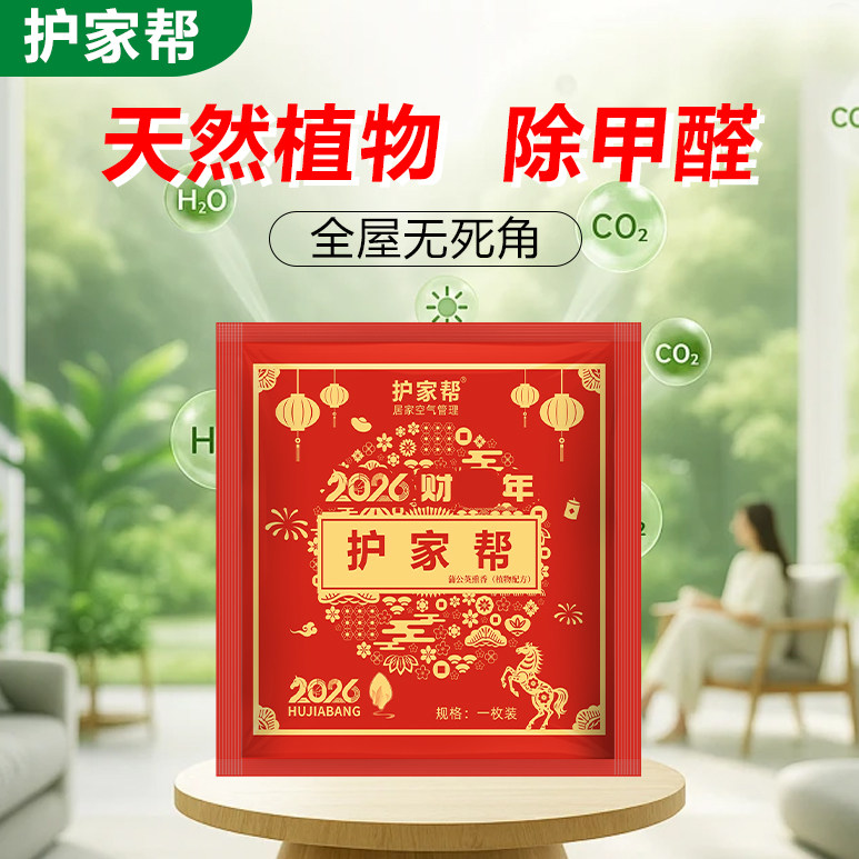 护家帮新年款植物全屋甲醛清除剂