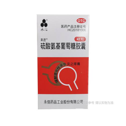 永信 硫酸氨基葡萄糖胶囊0.25g*42粒/瓶