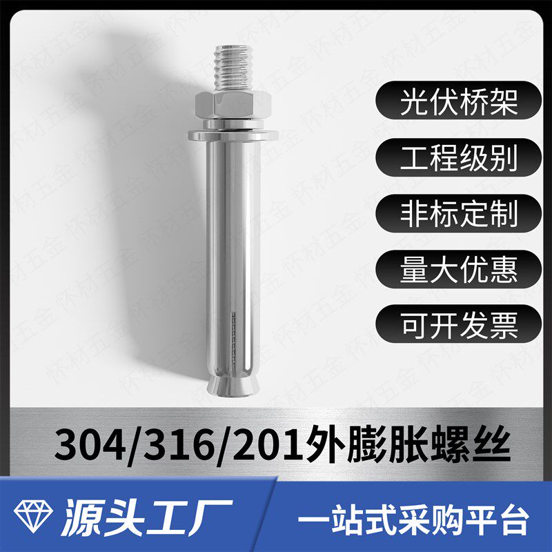 304/201/316不锈钢国标外膨胀螺丝光伏桥架螺栓爆炸加长外拉爆管图片