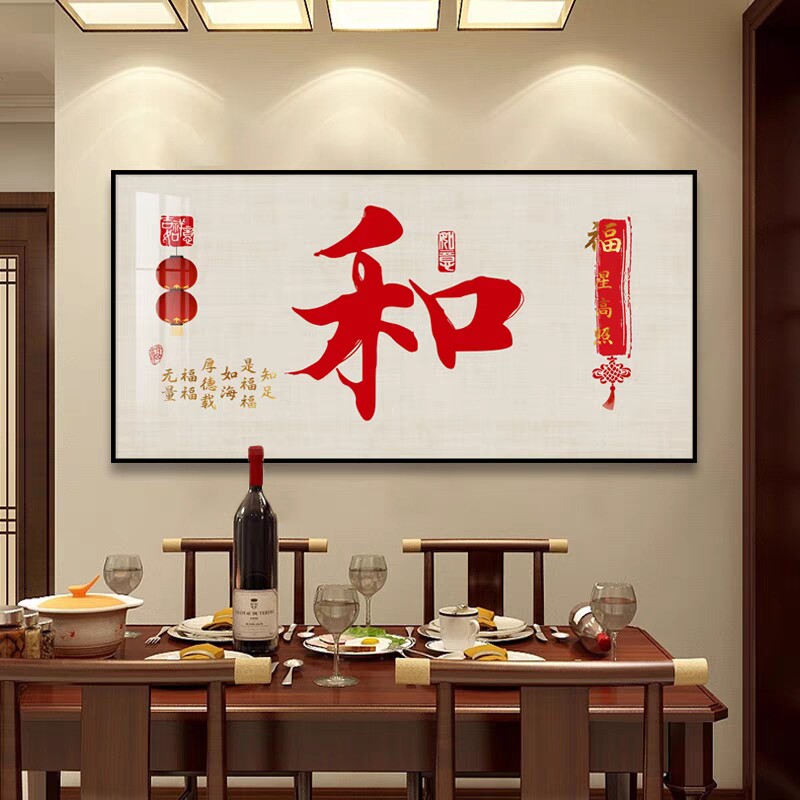 新中式福字饭厅装饰画喜庆横版书房饭厅新款客厅沙发背景墙壁挂画