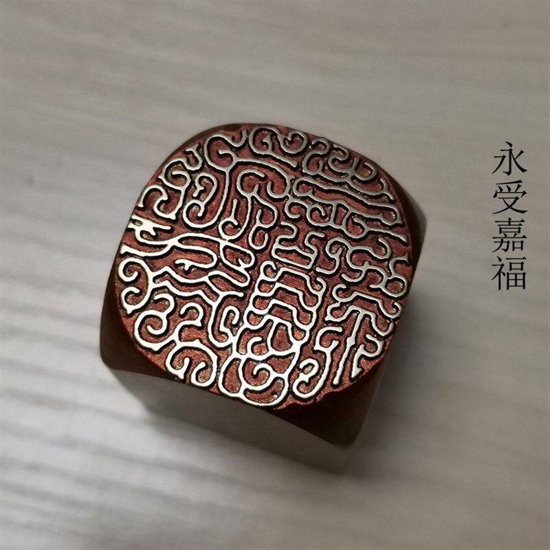 传统文化礼品印章金石篆刻引首押脚闲章书画名章仿古成品铜印永受