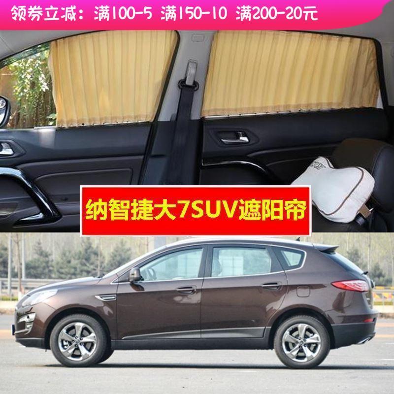 纳智捷大7车载轨道私密汽车窗帘夏季防晒隔热遮阳遮光布百叶帘09