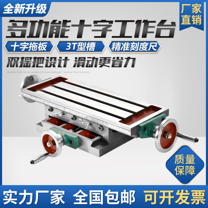 十字工作台铣床托板滑台多功能450/550台钻用十字钻铣床平口钳