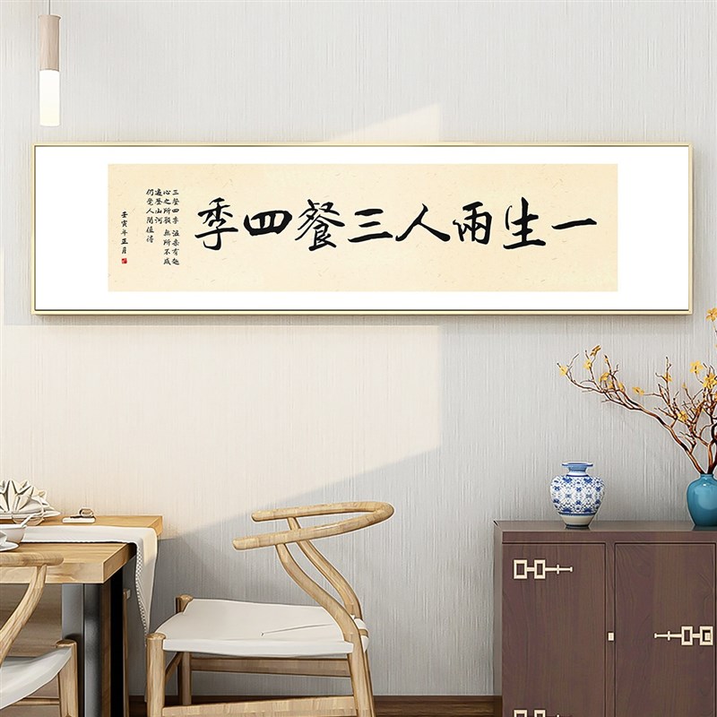 客厅有味是清欢书法卧室餐厅挂画中式书房字画人间壁画横幅装定做
