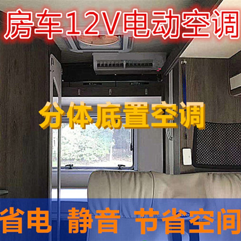 汽车凌12v48v直流变频驻车空调底顶置隐藏款电动压缩机房车载制冷