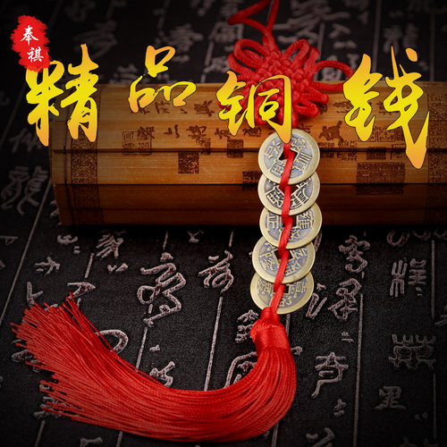 奉祺纯铜五帝钱挂件铜钱六帝钱古钱币九帝钱桃花家居办公挂饰