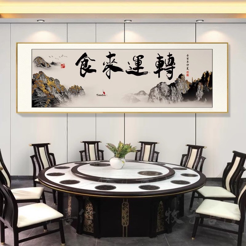饭店餐厅装饰字画酒店包厢包间墙面壁画中式挂画酒馆餐桌背景书法