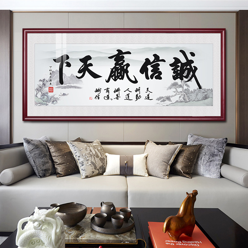 诚信赢天下办公室挂画天道酬勤字画客厅书房装饰墙画书法牌匾装裱