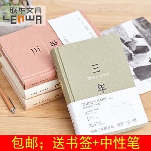 包邮联华三年一天一问日记本创意加厚日程计划本商务笔记本手账本