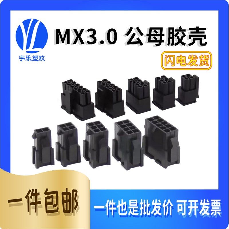 MX3.0mm接插件 胶壳公胶壳 连接器 小5557 胶壳43025连接器双排座