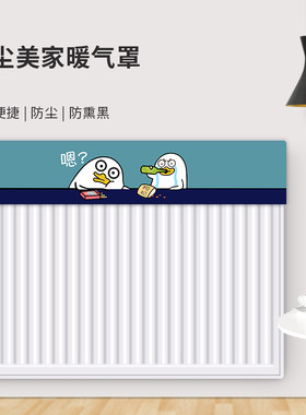 定制暖气片罩装饰罩简约家用布艺老式半包防尘罩防熏墙遮挡帘盖布