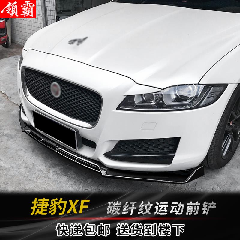 适用於16-19款捷豹XF改装前铲前下巴升级外观装饰防刮蹭小包围件