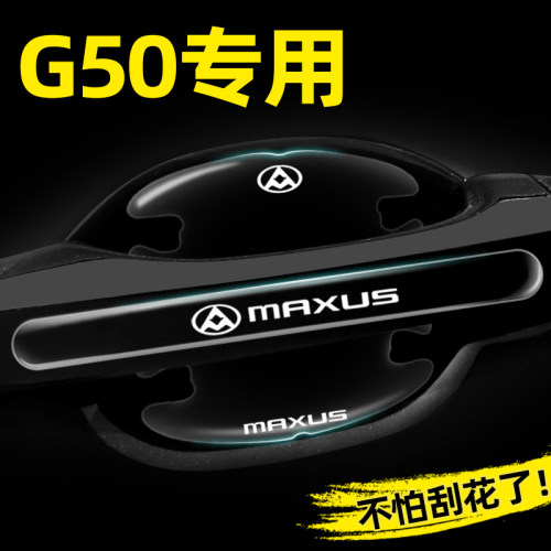 上汽大通G50PLUS专用门碗贴隐形车门把手贴保护膜汽车改装饰用品