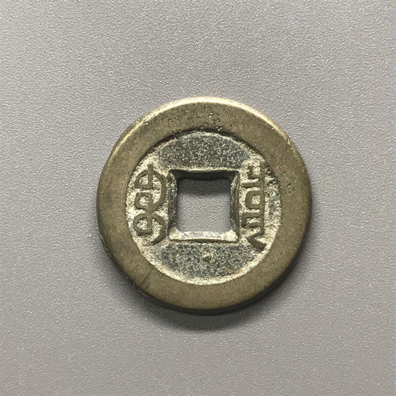 清代道光通宝保真品老钱古铜钱古币钱币纯古收藏大钱麻钱一枚