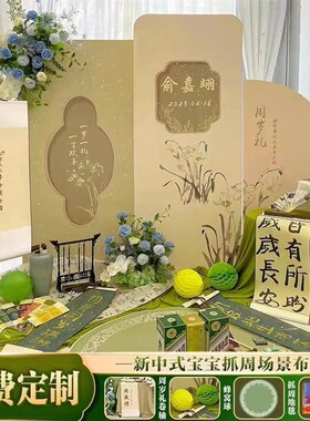新中式宝宝周岁礼生日布置装饰绿色场景抓周套装kt板背景美品纸业