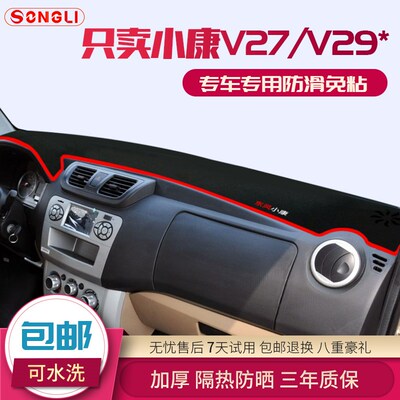 东风小康V27 V29汽车改装内饰专用中控仪表台避光垫隔热防晒垫