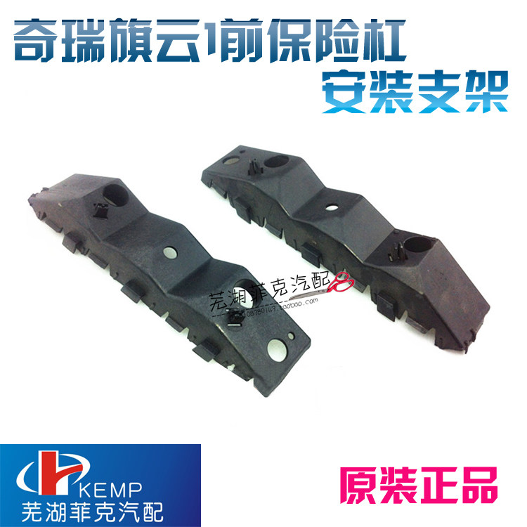 奇瑞旗云1前保险杠安装支架前杠导向片前后杠支架 保险杠卡扣吊耳