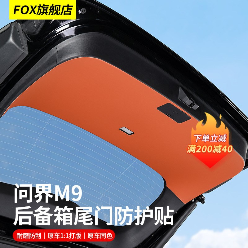 适用问界M9后备箱防踢垫皮革护板贴尾箱保护垫防护膜后尾门防撞贴