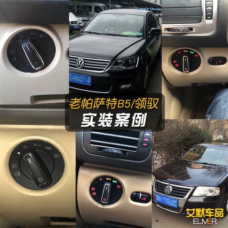 04-07款老帕萨特B5/05-11款新领驭老车改装翻新升级自动大灯开关