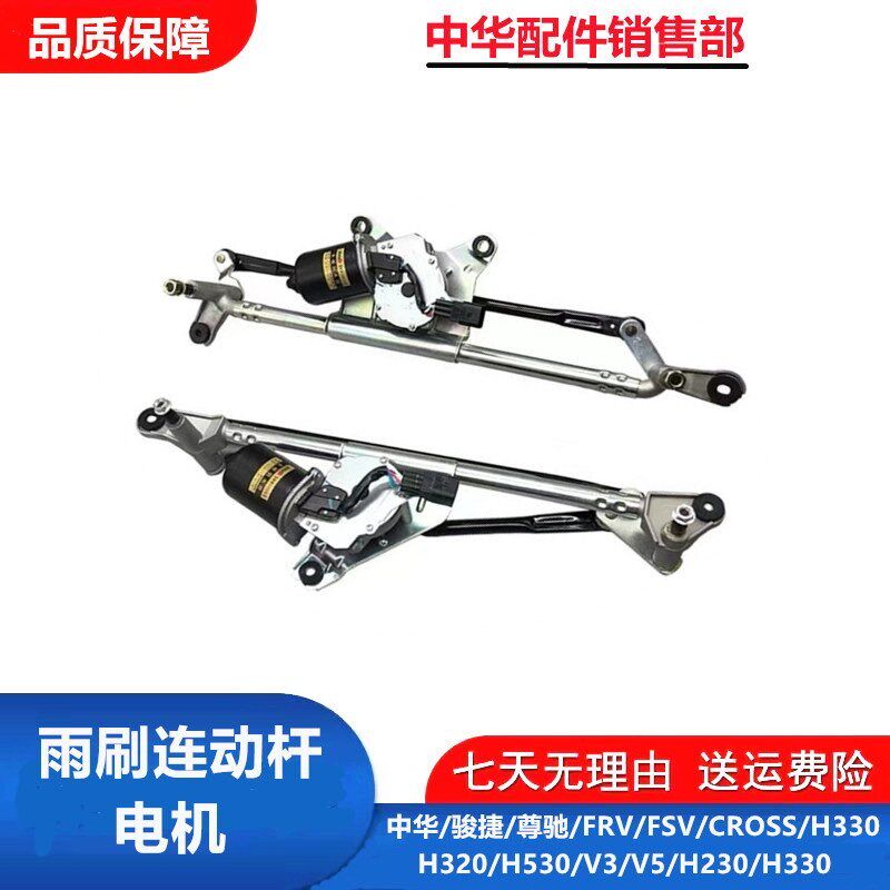 适配中华骏捷尊驰FRVFSVH330H530H230V3V5前雨刮连动杆带电机总成