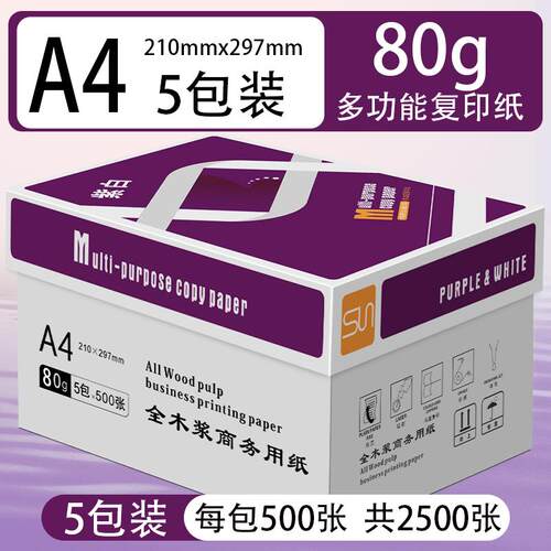 紫白A4打印纸整箱2500张复印纸70g试卷草稿纸a4白纸80ga4厂家