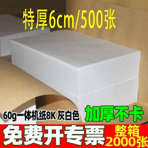 速印机纸8k一体机打印纸整箱新闻纸加厚灰白色60g学校测试卷纸8开