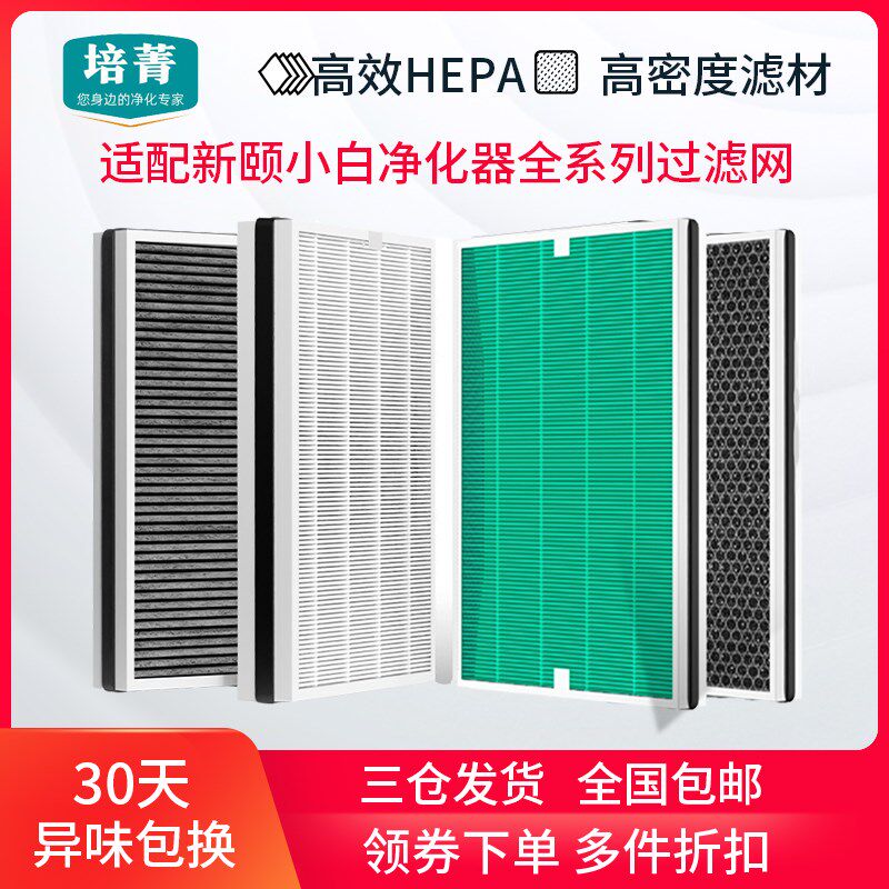 适配新颐小白空气净化器1.0/2.0/3.0/PRO过滤网小白精灵复合滤芯