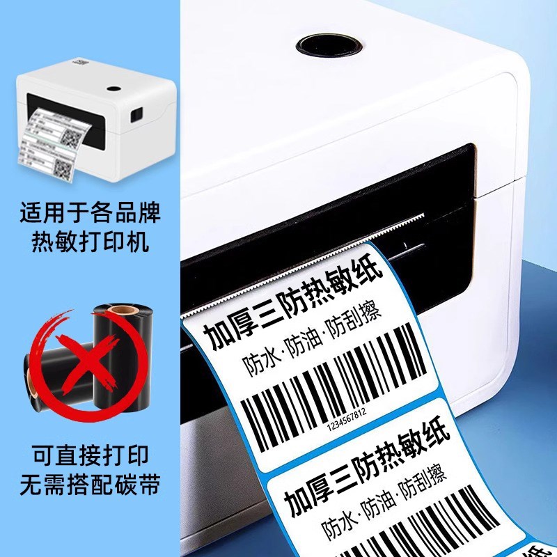 加强粘加厚三防热敏不干背胶打印纸机条码食品标签贴纸防水整箱