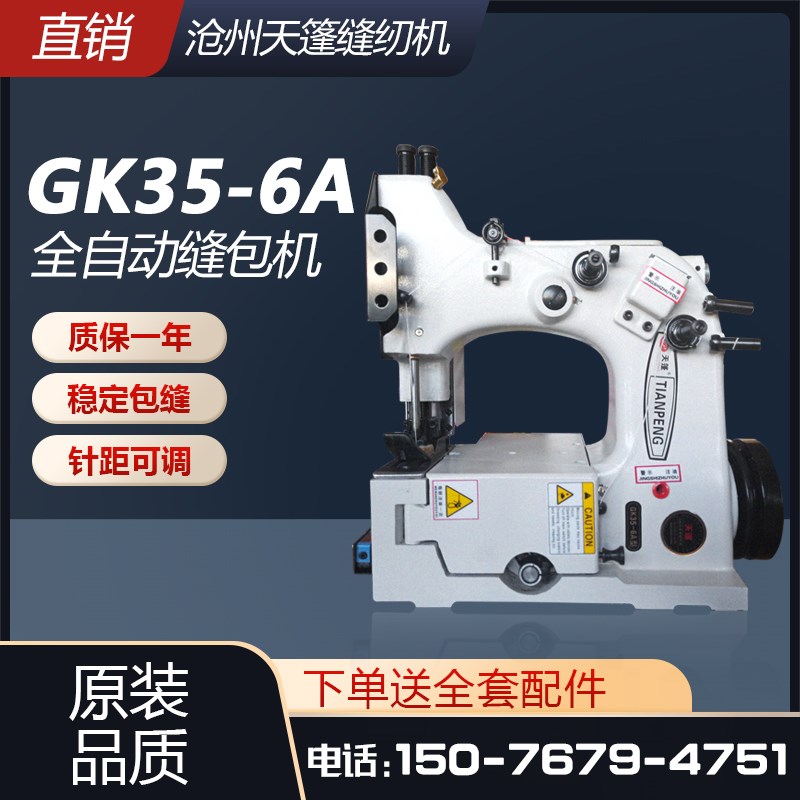 天蓬GK35-6A自动切线缝包机编织袋封包机小型米袋封包机打包
