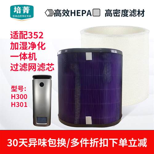适配352加湿净化一体机耗材空气净化器加湿滤网蒸发滤芯H300 301