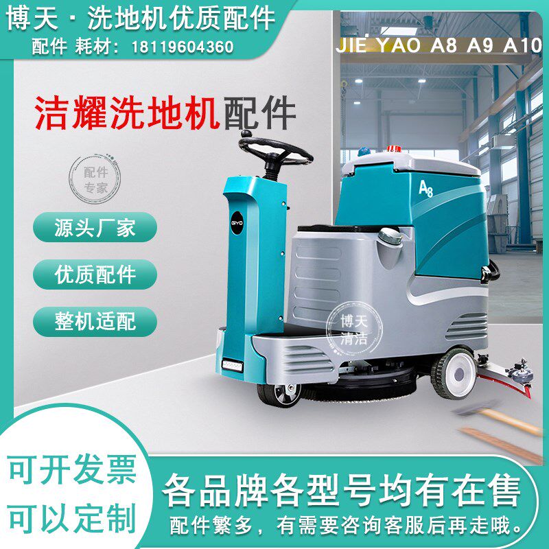 洁耀A8A9A10洗地机配件吸水胶条刷盘充电器吸水电机吸水扒万向轮
