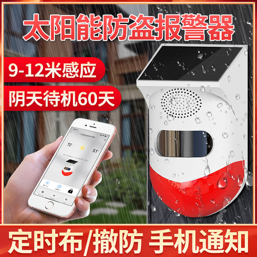 红外线报警器远程连手机户外人体感应果园太阳能防盗警报器远距离