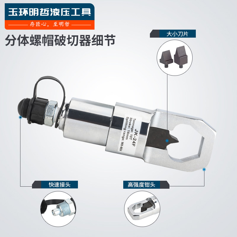 JK-24系列整体液压螺帽破开生锈螺帽破坏 切开分体液压螺母切断器