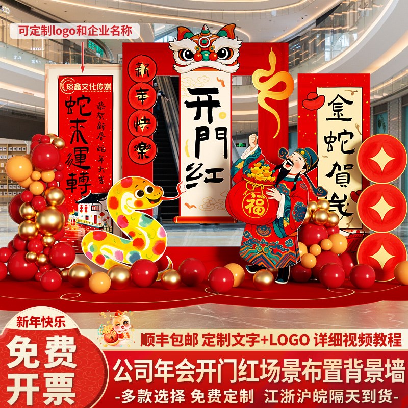 新蛇年会现职场布置装饰场景商场店铺公司春节氛围kt板背景墙2025