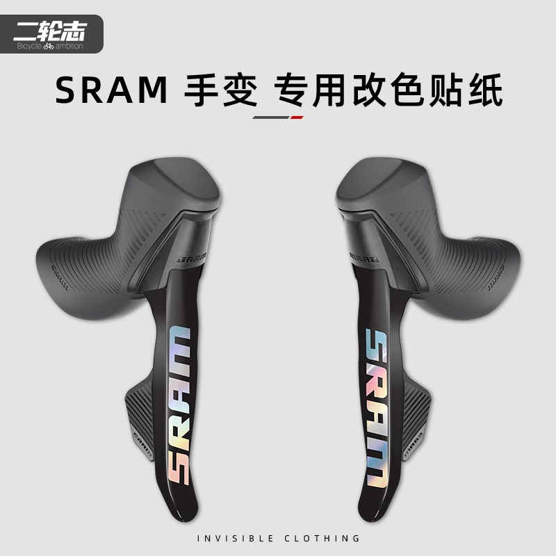 适用SRAM速联RIVAL AXS手变贴纸公路自行车改色变速套件保护贴膜