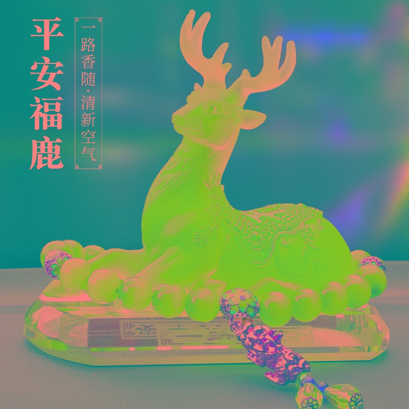 汽车摆件车载香水香薰一路平安鹿个性创意高档男女士车内装饰用品