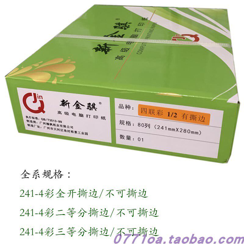 10箱包运新金骐241无碳电脑打印纸2联3联针式80列等分4联5联6联