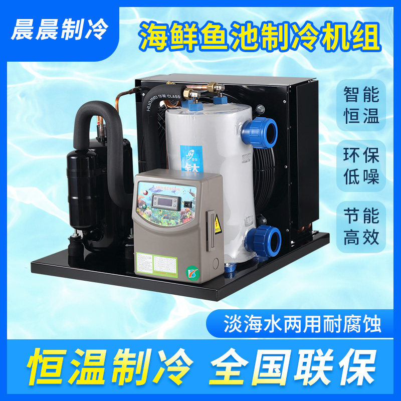 鱼缸冷水机1-5P海鲜鱼池制冷机组水族养殖恒温机商用工业降温