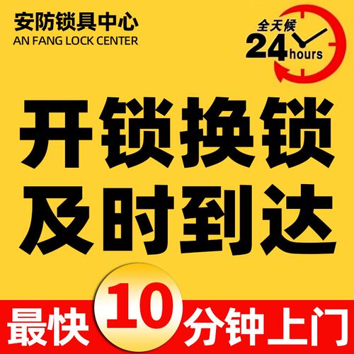 上海全城上门开锁换锁芯配锁安全防盗门锁智能锁密码锁开保险柜锁