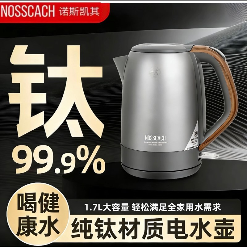诺斯凯其纯钛电热烧水壶泡茶专用2026新款家用茶台全纯煮水壶一体