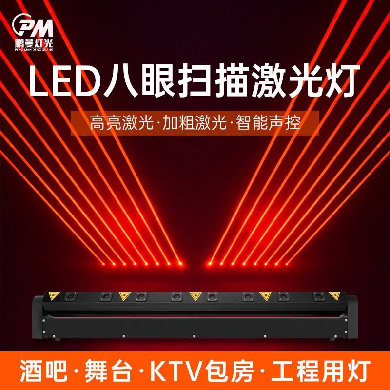 八眼雷射灯8眼声控镭射灯舞台灯光KTV蹦迪灯酒吧六眼摇头闪光灯