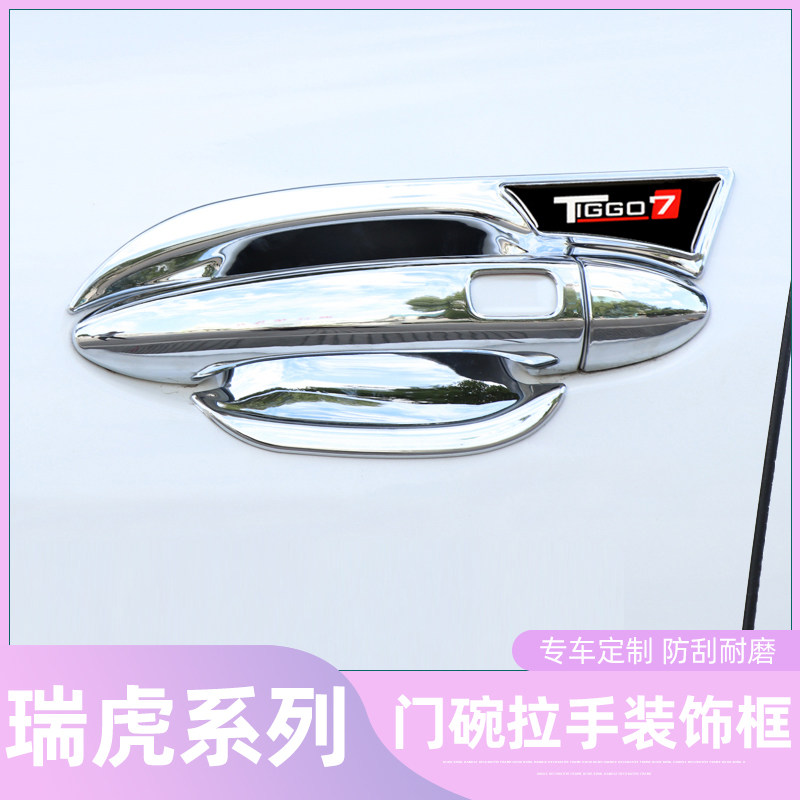 瑞虎8plus专用门碗拉手贴碳纤纹瑞虎7PRO/5X车门把手改装饰配件