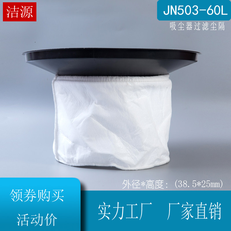 杰-诺吸尘器JN503 JN603配件50L60L垃圾尘隔尘袋直径38.5cm吸尘机
