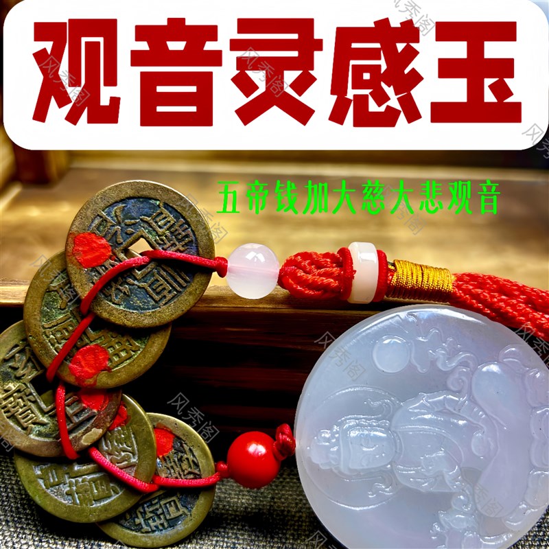 观音灵感玉五帝钱六字真言大明咒白玉吊坠五帝钱挂件天然汽车挂饰