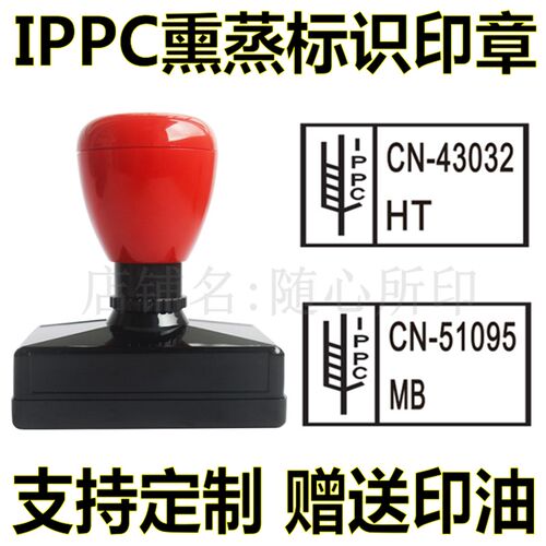 IPPC熏蒸标识印章托盘卡板木箱盖章烙印机自动回墨章原子印章定制