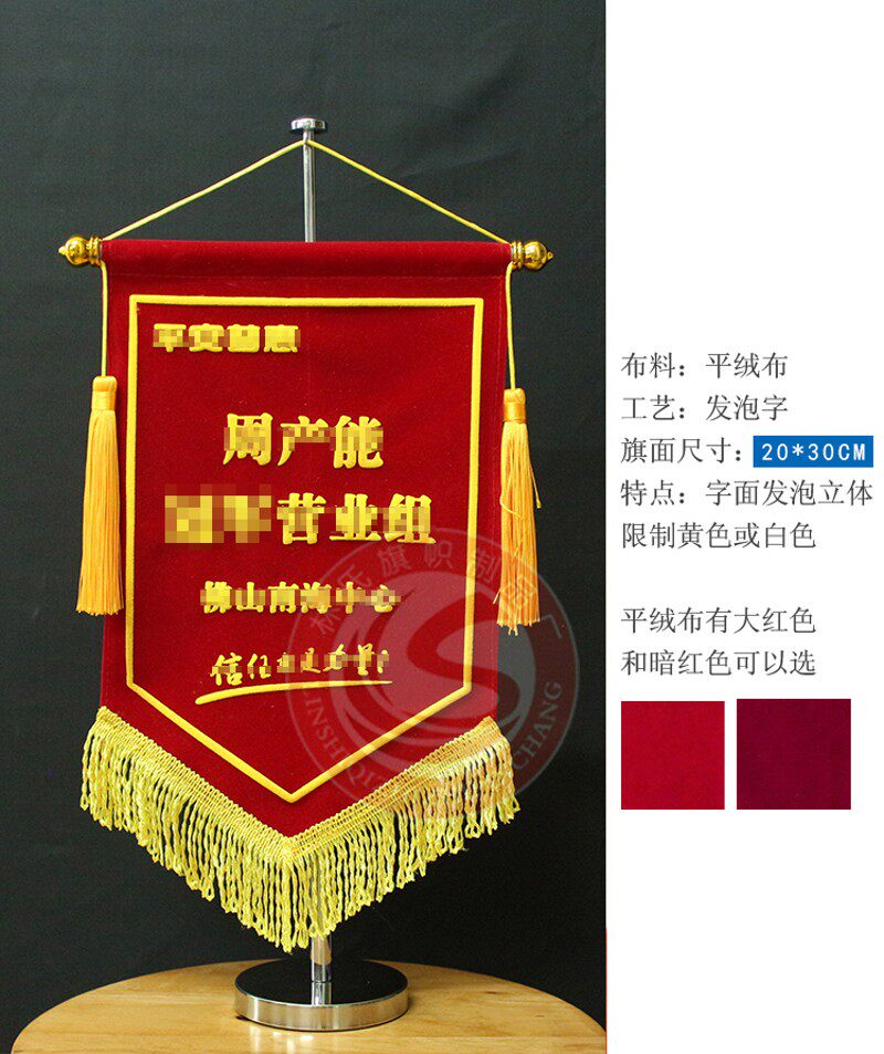 桌旗定做 台旗订做 办公桌上面锦旗定制 挂旗吊旗制作 流动红锦旗