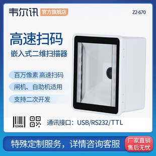 韦尔讯Z2-670 工业一维二维扫描模组 大型商场自助机反扫设备读头