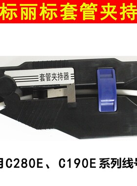 凯标丽标套管夹持器调整器适用C190E/T C280E/T线号机