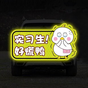 搞笑文字汽车贴纸 新手上路实习期车贴创意提示女司机反光磁吸个性